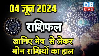 4 June 2024 | Aaj Ka Rashifal | Today Astrology |Today Rashifal in Hindi | Latest | #dblive