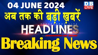 4 June 2024 | latest news, headline in hindi,Top10 News | Rahul Bharat Jodo Yatra | #dblive