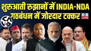 शुरुआती रुझानों में इंडिया-एनडीए गठबंधन में जोरदार टक्कर | Election Results | NDA vs INDIA #dblive