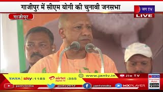 CM Yogi Live | गाजीपुर में सीएम योगी की चुनावी जनसभा, जनसभा में सीएम योगी आदित्यनाथ का संबोधन