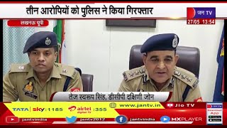 Lucknow UP News | महिला के साथ लूट मामले में पुलिस का खुलासा, तीन आरोपियों को पुलिस ने किया गिरफ्तार