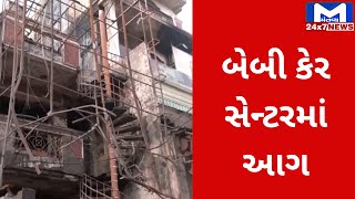 દિલ્હીમાં બે માળના બેબી કેર સેન્ટરમાં લાગી આગ | MantavyaNews