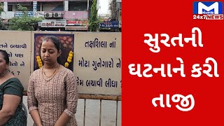 Rajkotની ઘટનાએ સુરતની ઘટનાને કરી તાજી | MantavyaNews