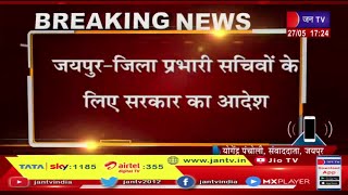 जयपुर- जिला प्रभारी सचिवों के लिए सरकार का आदेश, पानी, बिजली, मौसमी बीमारी, हीटवेव की करेंगे समीक्षा