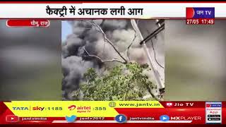 Chaumu Raj News | फैक्ट्री में अचानक लगी आग, आग लगने के कारणों का नहीं हुआ खुलासा | JAN TV