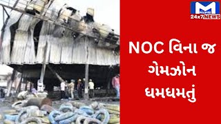 Rajkot ગેમઝોન અગ્નિકાંડ, ફાયર NOCની શરતો ચકાસ્યા વિના જ અપાઈ હતી મંજૂરી | MantavyaNews