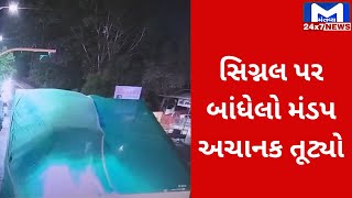 Vadodara : અકોટા દાંડિયા બજાર પાસેની સિગ્નલ પર બાંધેલો મંડપ અચાનક તુટી પડ્યો, જુઓ CCTV |