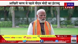 प्रधानमंत्री नरेंद्र मोदी का इंटरव्यू,आखिरी चरण से पहले पीएम मोदी का इंटरव्यू | JAN TV