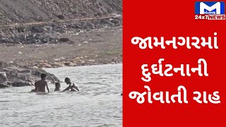 Jamnagar માં દુર્ઘટનાની જોવાતી રાહ, તળાવમાં બાળકો બેરોકટોક નાહી રહ્યા છે, જુઓ વિડીયો | MantavyaNews