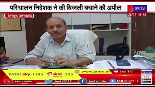 Dehradun Uttarakhand | बढ़ती गर्मी के साथ बिजली की खपत बढ़ी, परिचालन निदेशक ने की बिजली बचने की अपील