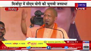 CM Yogi Live | मिर्जापुर में सीएम योगी की चुनावी जनसभा, जनसभा में सीएम योगी आदित्यनाथ का संबोधन