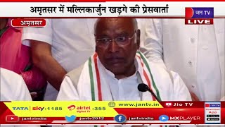 Live | अमृतसर में खड़गे की प्रेसवार्ता, कांग्रेस अध्यक्ष खड़गे का पंजाब दौरा | JAN TV