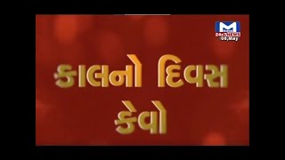 જુઓ...કેવો રહશે તમારો કાલનો દિવસ..? | Kal no divas kevo | MantavyaNews