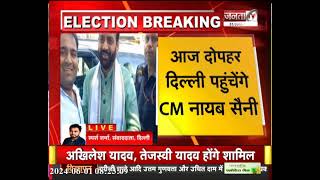 Haryana Breaking: CM Nayab Saini का दिल्ली दौरा, कई मायनों में रहेगा खास