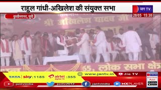 Kushinagar UP News | लोकसभा का रण, प्रचार जारी, राहुल गांधी- अखिलेश की सयुंक्त सभा  | JAN TV