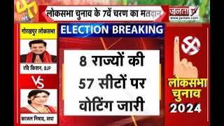 8 राज्यों की 57 Lok Sabha सीटों पर हो रही Voting, जानें सुबह 9 बजे तक कितना प्रतिशत पड़ा Vote?