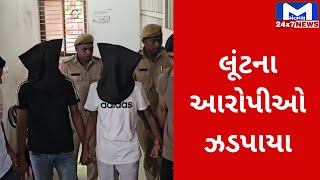 Suratના પલસાણામાં લૂંટના આરોપીઓ ઝડપાયા | MantavyaNews