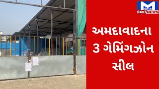 Ahmedabad : રાજકોટ ગેમ ઝોન બાદ જાગ્યું AMC તંત્ર | MantavyaNews