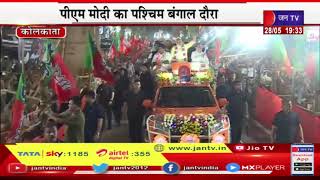 PM Modi LIVE | कोलकाता में पीएम मोदी का रोड शो, पीएम के रोड शो में लोगों की भारी भीड़ | JAN TV