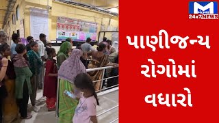 Ahmedabad : ગરમી વધતા પાણીજન્ય રોગચાળો વકર્યો | MantavyaNews