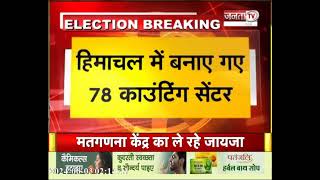 Himachal: कल मतगणना का दिन, सुबह 8बजे से नतीजें आना होंगे शुरु, प्रदेश में बनाए गए 78 काउंटिंग सेंटर