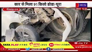 Bhilwara Rajasthan | तेज रफ्तार कार ट्रक में जा घुसी, 2 तस्करों की मौत, कार में मिला 91 KG डोडा-चूरा
