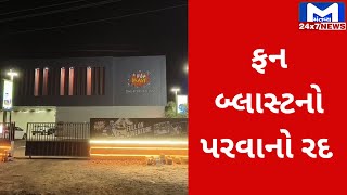 Mahesana માં નિયમ વિરુદ્ધ ચાલતા  ફન બ્લાસ્ટનો પરવાનો કરાયો રદ્દ | MantavyaNews