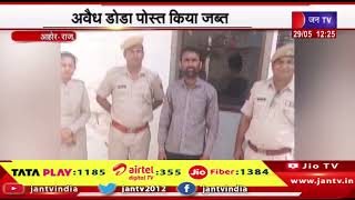 Ahor Raj | नशे के खिलाफ पुलिस की कार्रवाई, युवक को 1किलों अवैध डोडा पोस्त जब्त के साथ किया गिरफ्तार