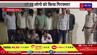 Bhilwara News | बीगोद पुलिस और डीएसटी टीम की कार्रवाई, जुआ खेलते 11 लोगों को किया गिरफ्तार | JAN TV