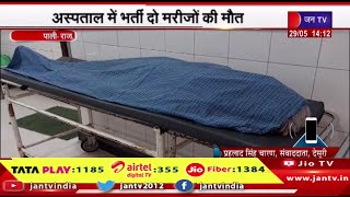 Pali Raj News | अस्पताल में भर्ती दो मरीजों की मौत,लू-तापघात वार्ड में चल रहा था इलाज | JAN TV