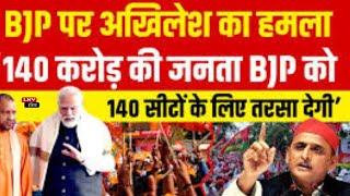 BJP 140 से ज्यादा सीटें नहीं जीतेगी', Akhilesh Yadav बोले- मंगलवार के दिन मंगल हो