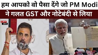 हम आपको वो पैसा देंगे जो PM Modi ने गलत GST और नोटेबंदी से लिया : Rahul Gandhi