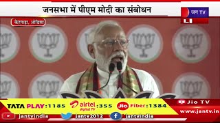 PM Modi Live | केंद्रपाड़ा में पीएम की जनसभा, जनसभा में पीएम मोदी का संबोधन | JAN TV