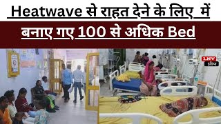 Azamgarh में Heatwave से राहत देने के लिए चिकित्सालय में बनाए गए 100 से अधिक Bed