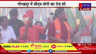 Gorakhpur CM Yogi Live | गोरखपुर में सीएम योगी का रोड शो, प्रत्याशी रवि किशन के  समर्थन में रोड शो