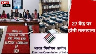 Azamgarh :लोकसभा की मतगणना को लेकर प्रशासन अंतिम तैयारी में जुटा