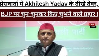 प्रेसवार्ता में Akhilesh Yadav के तीखे तेवर, BJP पर चुन-चुनकर किए चुभने वाले प्रहार !