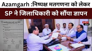 Azamgarh :निष्पक्ष मतगणना को लेकर SP ने जिलाधिकारी को सौंपा ज्ञापन