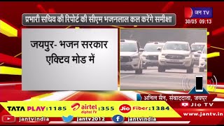 जयपुर-भजन सरकार एक्टिव मोड़ में,प्रभारी सचिव की रिपोर्ट की सीएम भजनलाल कल करेंगे समीक्षा | JAN TV