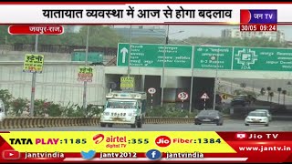 Jaipur News | बी टू बायपास चौराहे पर बदलेगी व्यवस्था,यातायात व्यवस्था में आज से होगा बदलाव | JAN TV