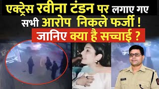 Actress Raveena Tandon पर लगे सभी आरोप निकले झूठे,  मुंबई पुलिस ने किया सब क्लियर !