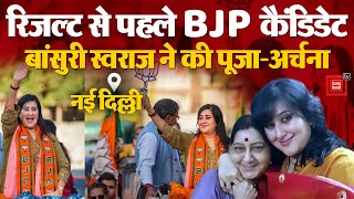 Lok Sabha Election Results 2024 Live Updates: BJP candidate Bansuri Swaraj ने की पूजा-अर्चना | INDIA