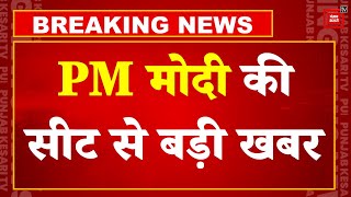 Lok Sabha Election Results 2024 Live Updates: PM Narendra Modi की सीट Varanasi से बड़ी खबर | NDA BJP