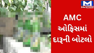 Ahmedabad : સરસપુર વિસ્તારમાં આવેલી AMCઓફિસમાંથી મળી દારૂની બોટલો | MantavyaNews