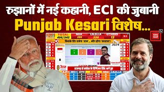 Lok Sabha Election Results 2024 Live Updates: रुझानों में नई कहानी, ECI की ज़ुबानी, Punjab Kesari पर