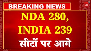 Lok Sabha Election Results 2024 Updates: वोटों की गिनती जारी, NDA 280, INDIA 239 सीटों पर आगे