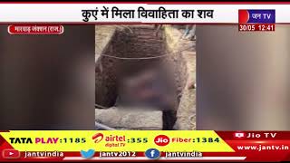 Marwar Junction Rajasthan | हिंगोला गांव के कुएं में मिला विवाहिता का शव, जांच में जुटी पुलिस