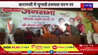Varanasi News | वाराणसी में चुनावी हलचल चरम पर,सातवें चरण में लोकसभा चुनाव 1 जून को | JAN TV