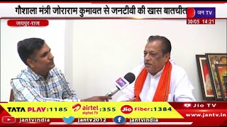 Jaipur News | गौशाला मंत्री जोराराम कुमावत से जनटीवी की खास बातचीत | JAN TV
