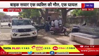 Sumerpur News | तेज रफ्तार कार ने बाइक को मारी टक्कर, बाइक सवार एक व्यक्ति की मौत, एक घायल | JAN TV